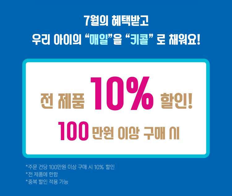 전 제품 10% 할인! 100만원 이상 구매 시