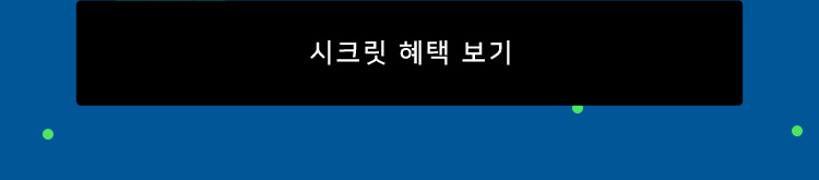 시크릿 혜택 보기