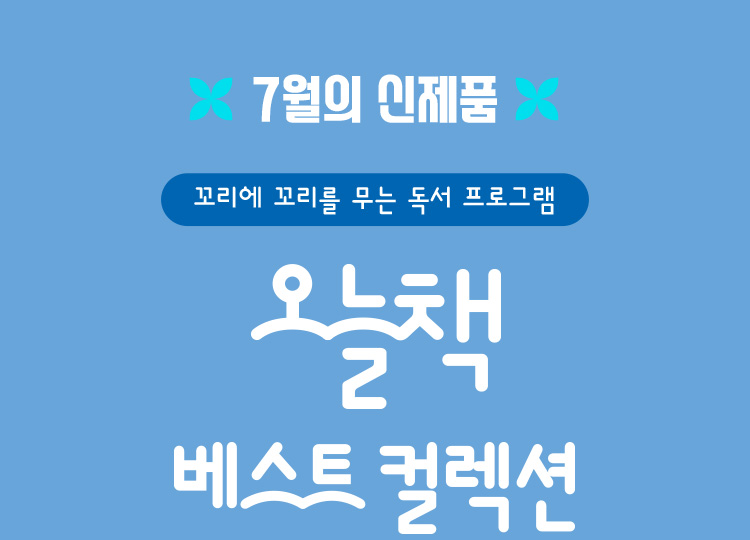 오늘책 베스트 컬렉션
