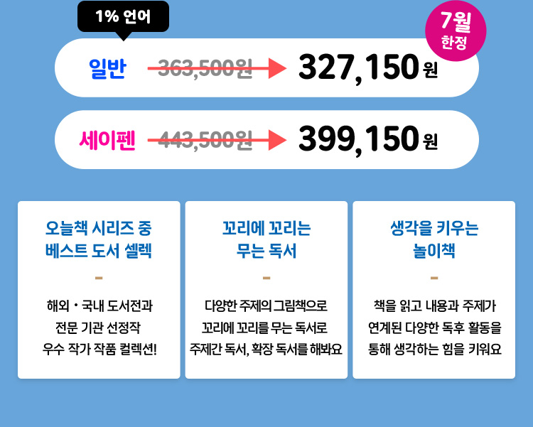 7월 한정 일반 & 세이펜 할인