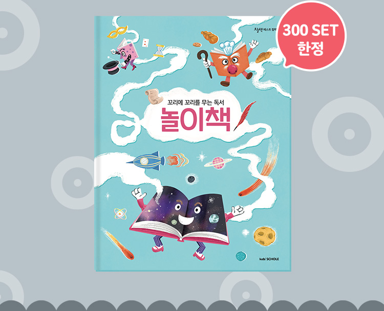 꼬꼬무 독서 놀이책 300세트 한정
