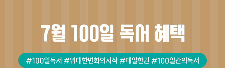 7월 100일 독서 혜택