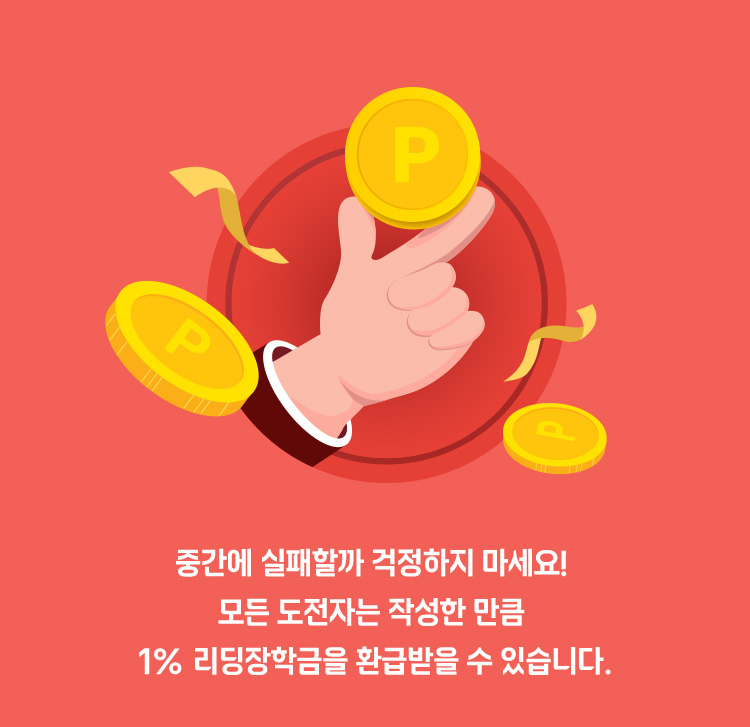 1% 리딩 장학금을 환급받을 수 있습니다.