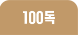 100독