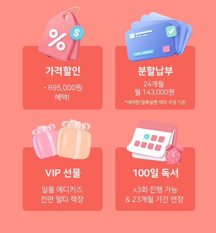 가격할인, 분할납부, VIP선물, 100일독서