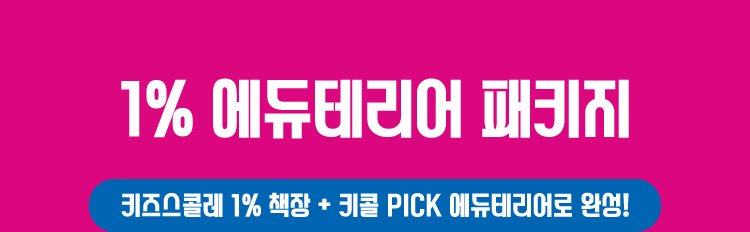 1% 에듀테리어 패키지