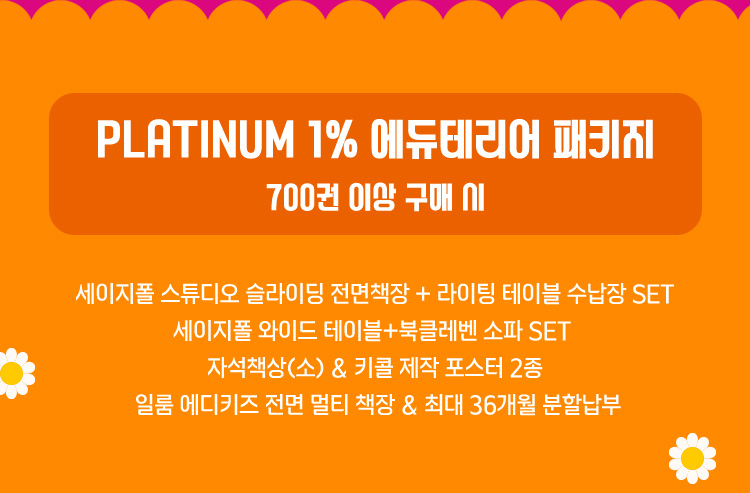 플레티넘 1% 에듀테리어 패키지