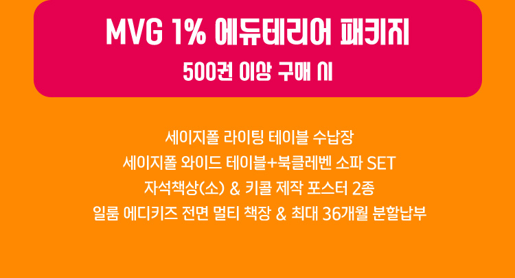 MVG 1% 에듀테리어 패키지