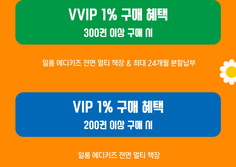 VVIP, VIP 1% 구매 혜택