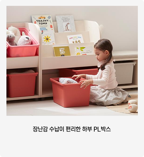 장난감 수납이 편리한 하부 PL박스