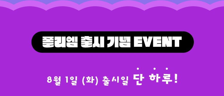 8월1일 출시기념 이벤트