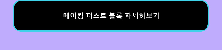 메이킹 퍼스트 블록 자세히보기