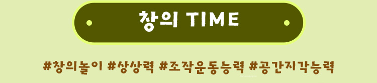 창의 TIME