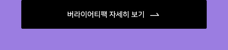 버라이어티팩 자세히보기