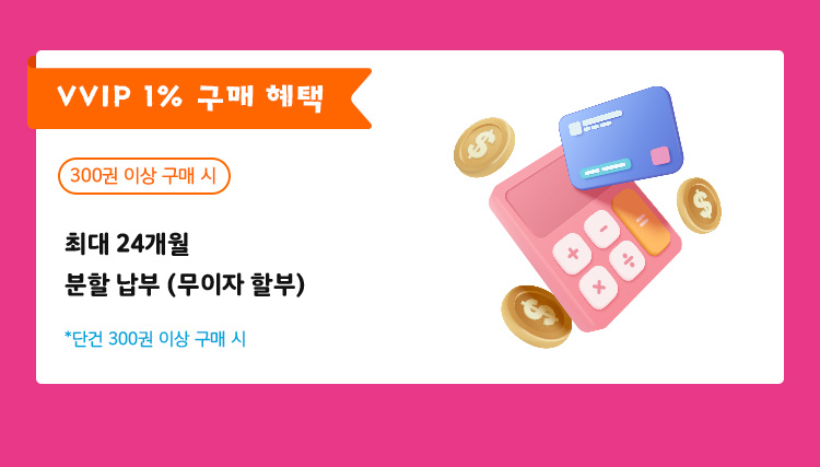 VVIP 1% 구매 혜택