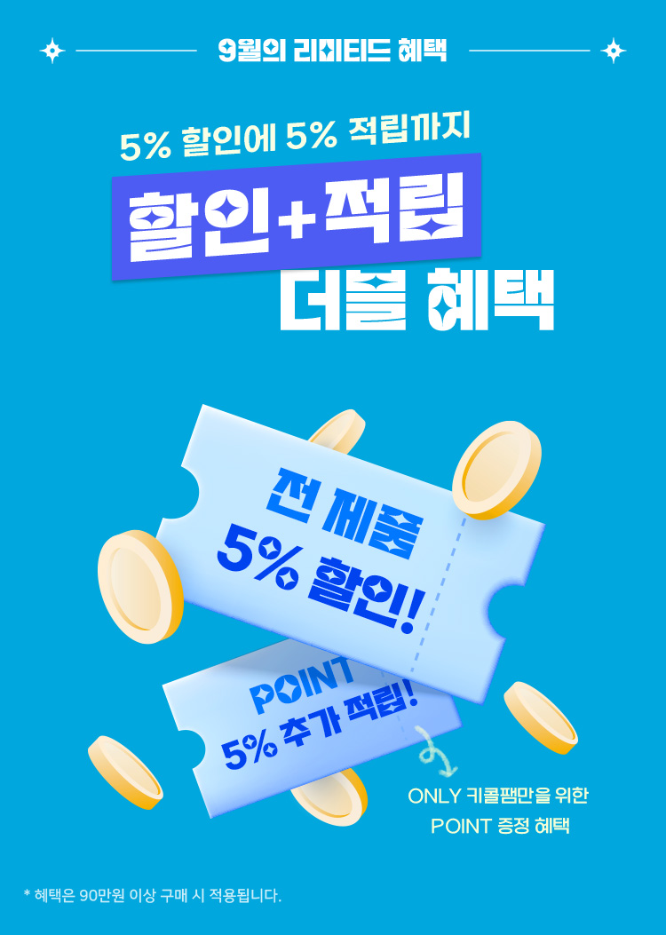 9월의 리미티드 혜택