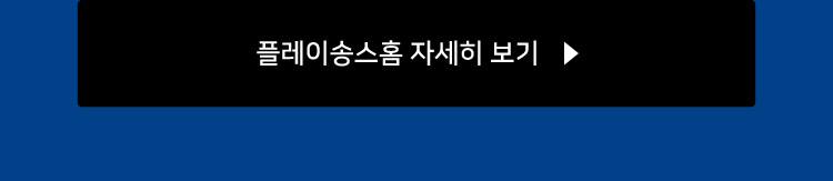 플레이송스홈 자세히 보기