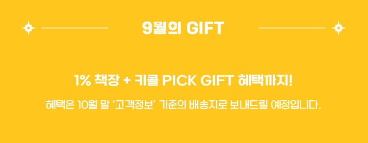 9월의 기프트