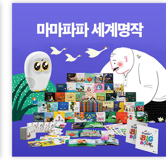 마마파파 세계명작