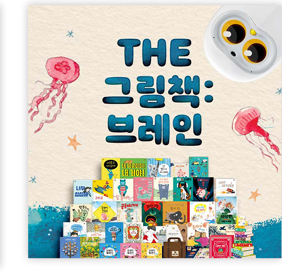 THE 그림책 브레인
