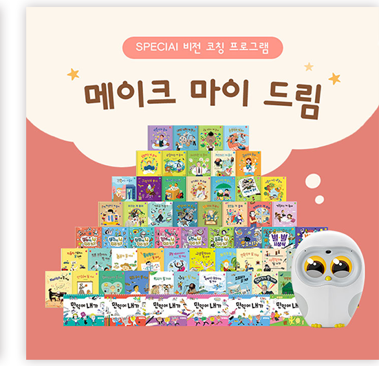 메이크 마이 드림