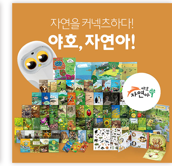 야호, 자연아!