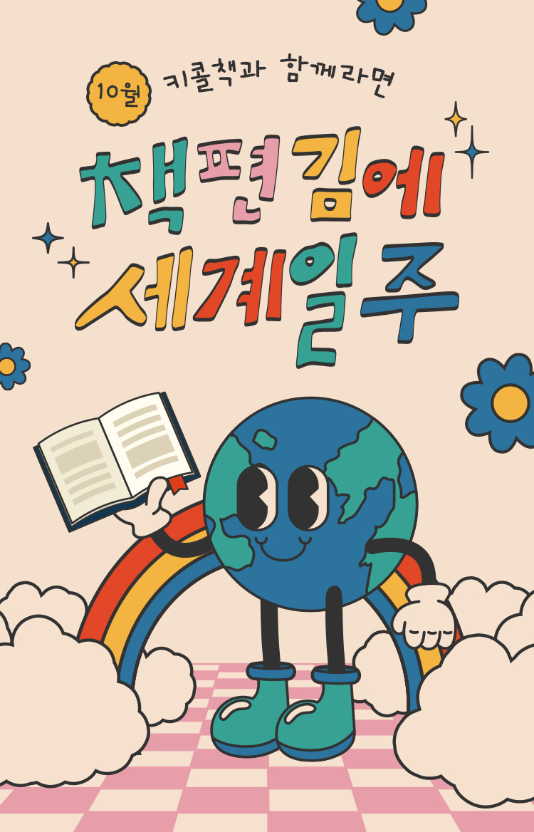 책편김에 세계일주