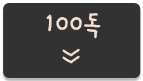 100독