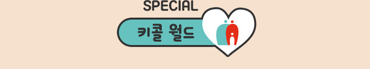 키콜 월드