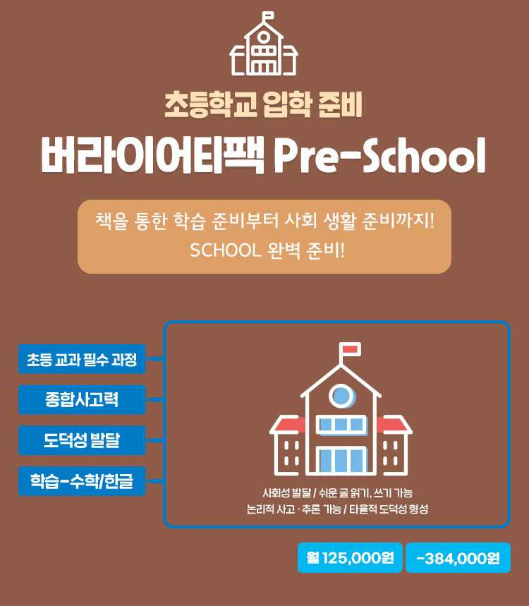버라이어티팩 프리스쿨