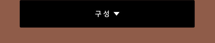 구성