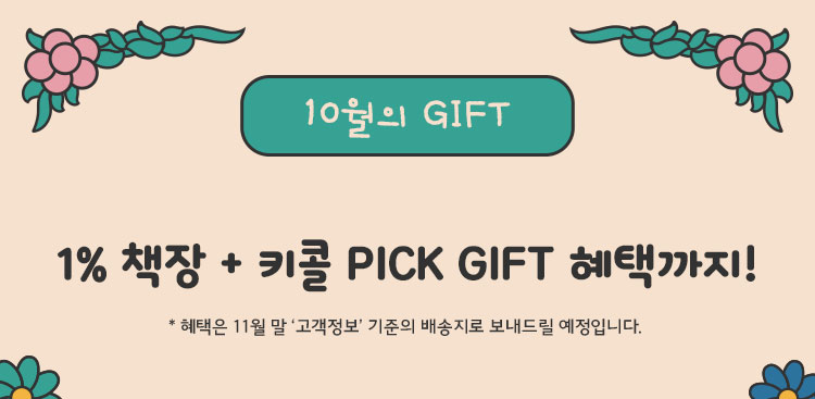 10월의 GIFT