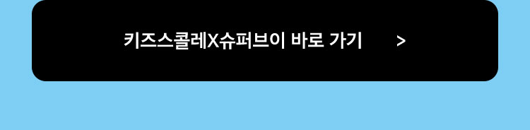 키즈스콜레X슈퍼브이 바로 가기