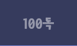 100독