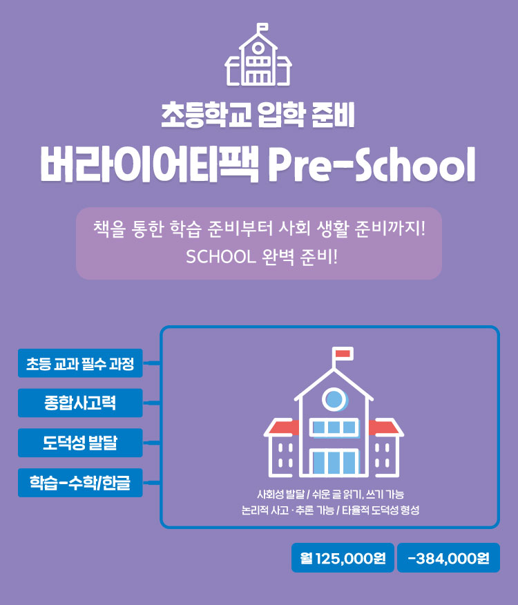 버라이어티팩 프리스쿨