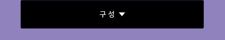 구성