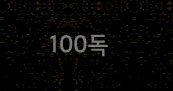 100독