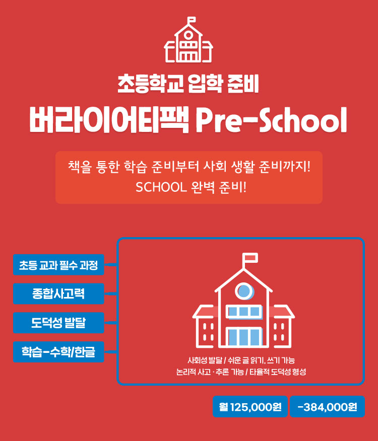 버라이어티팩 프리스쿨
