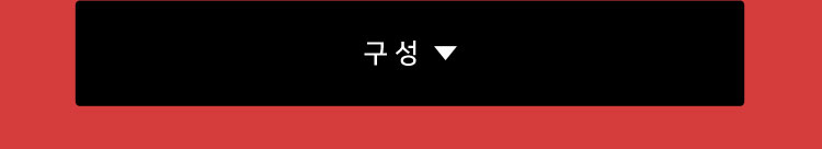 구성