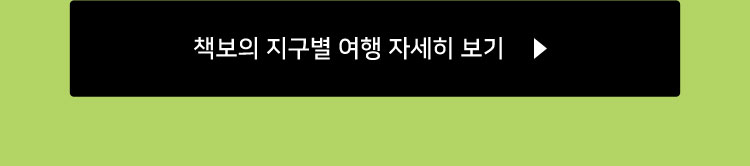 책보의 지구별 여행 자세히 보기