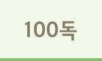 100독