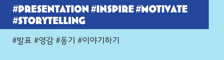 발표, 영감, 동기, 이야기하기