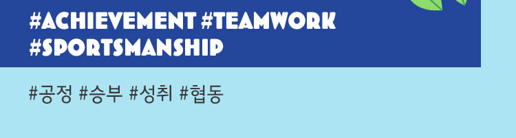 공정, 승부, 성취, 행동