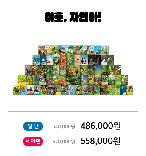 야호, 자연아!