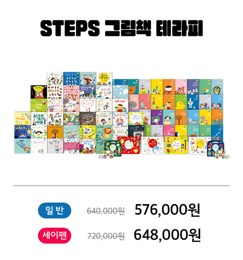 STEPS 그림책 테라피