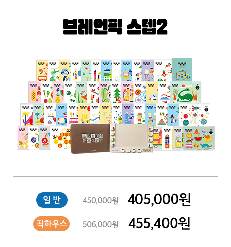 브레인픽 스텝2