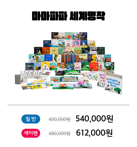 마마파파 세계명작