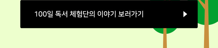 100일 독서 체험단의 이야기 보러가기
