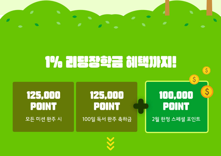 1% 리딩장학금 혜택까지!