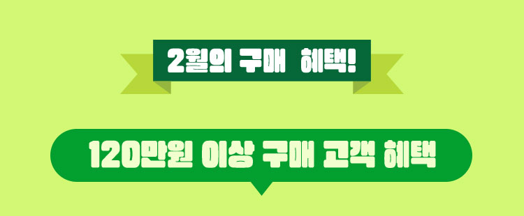 120만원 이상 구매 고객 혜택